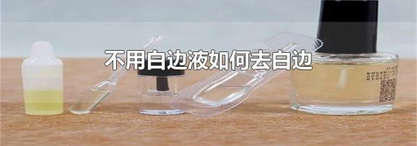 不用白边液如何去白边