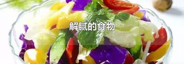 解腻的食物