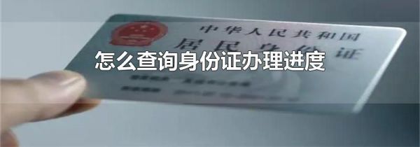 怎么查询身份证办理进度