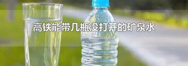 高铁能带几瓶没打开的矿泉水