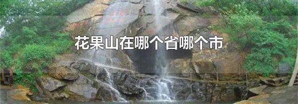 花果山在哪个省哪个市