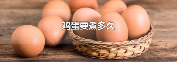 鸡蛋要煮多久