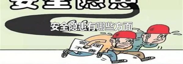 安全隐患有哪些方面