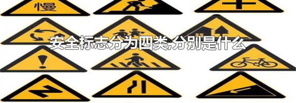 安全标志分为四类,分别是什么