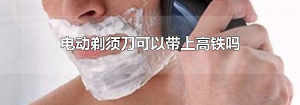 电动剃须刀可以带上高铁吗