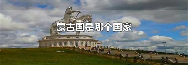 蒙古国是哪个国家