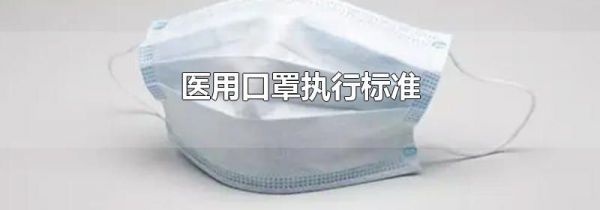 医用口罩执行标准