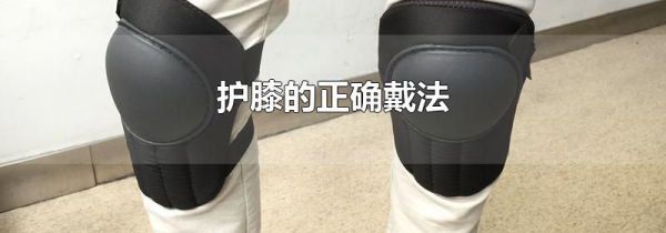 护膝的正确戴法
