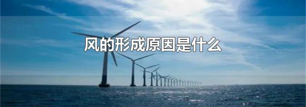 风的形成原因是什么
