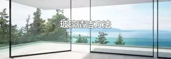 玻璃清洁方法