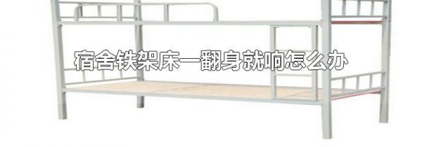 宿舍铁架床一翻身就响怎么办