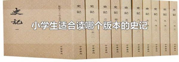 小学生适合读哪个版本的史记
