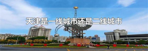 天津是一线城市还是二线城市