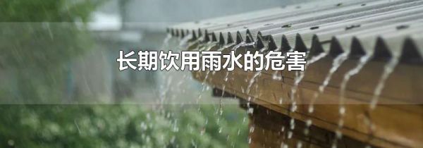 长期饮用雨水的危害