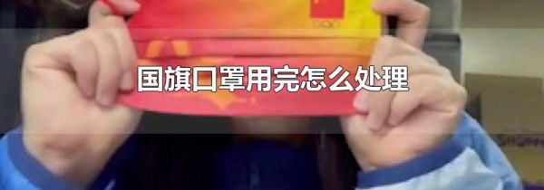 国旗口罩用完怎么处理