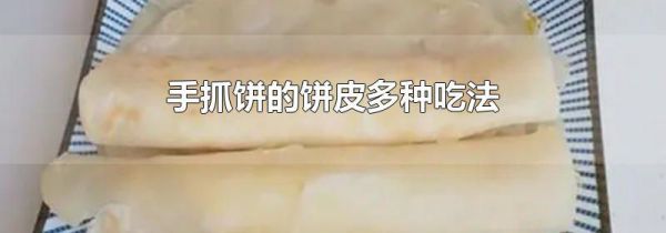 手抓饼的饼皮多种吃法