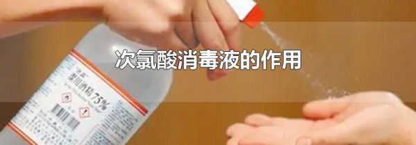 次氯酸消毒液的作用