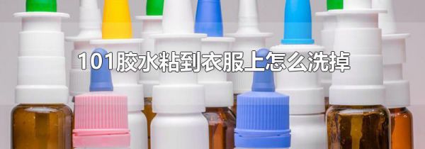 101胶水粘到衣服上怎么洗掉