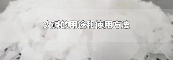 火碱的用途和使用方法