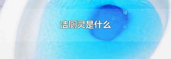 洁厕灵是什么