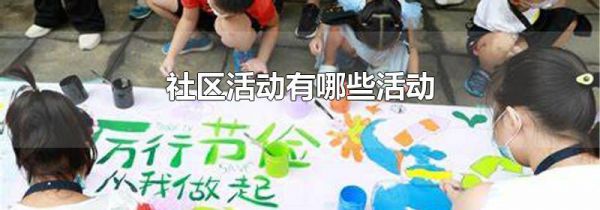 社区活动有哪些活动