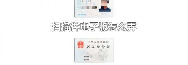 扫描件电子版怎么弄