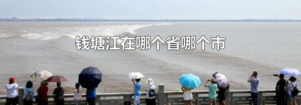 钱塘江在哪个省哪个市