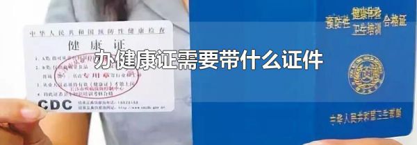 办健康证需要带什么证件
