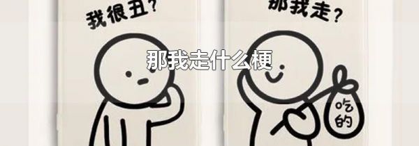 那我走什么梗