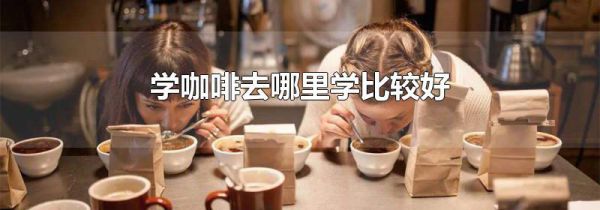 学咖啡去哪里学比较好