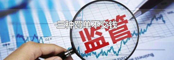三种罚单不交钱