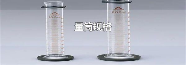 量筒规格