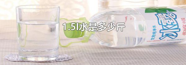 1.5l水是多少斤