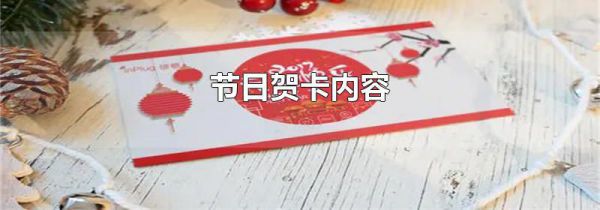 节日贺卡内容