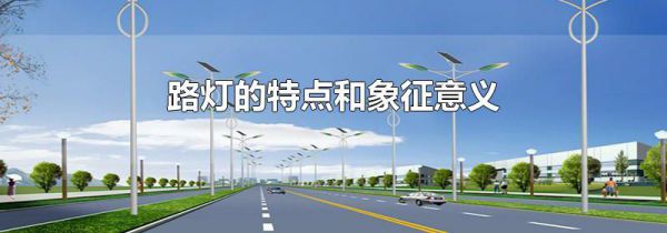 路灯的特点和象征意义