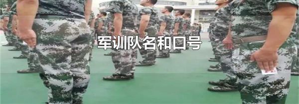 军训队名和口号