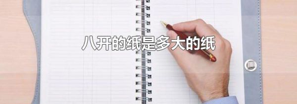 八开的纸是多大的纸