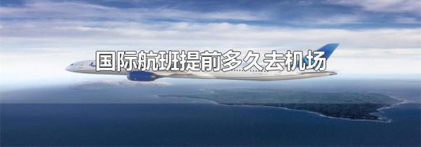 国际航班提前多久去机场