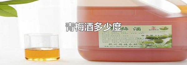 青梅酒多少度