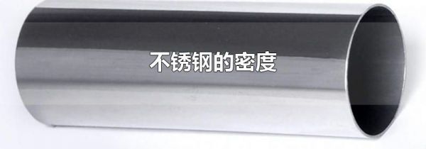 不锈钢的密度