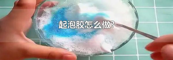 起泡胶怎么做?