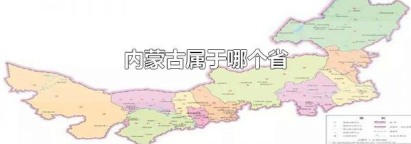 内蒙古属于哪个省