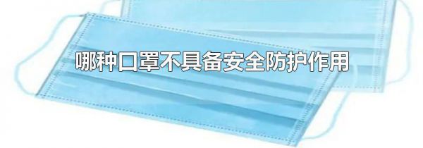 哪种口罩不具备安全防护作用
