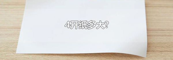 4开纸多大?