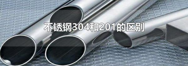 不锈钢304和201的区别