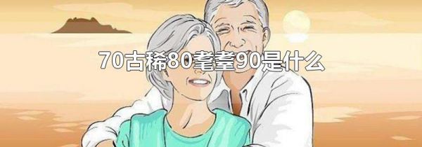 70古稀80耄耋90是什么