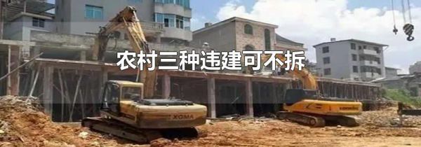 农村三种违建可不拆