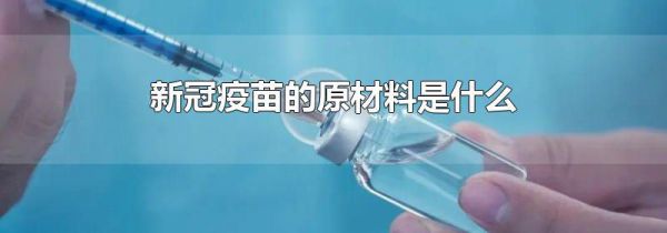 新冠疫苗的原材料是什么