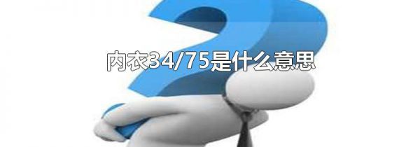 内衣34/75是什么意思