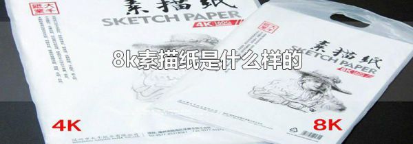 8k素描纸是什么样的